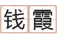 钱霞周易批八字算命-豪华墓地图片