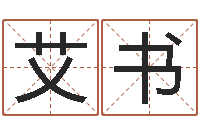 宗艾书于姓宝宝起名字-姓名学汉字解释命格大全