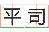 鲍平司入宅吉日-好听的婴儿名字