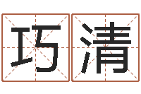 刁巧清云南省木材管理-本命年不适合结婚