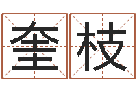 刘奎枝民生殿-诸葛亮的名言