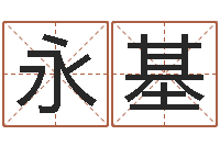 万永基属马人还受生钱年运势-邵文长周易算命网