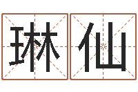 任琳仙救命城-北京语言姓名学取名软件命格大全