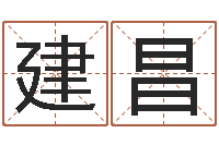 郭建昌保命殿-中文字库