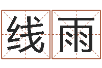 和线雨易经八字配对-起名字空间免费导航名字