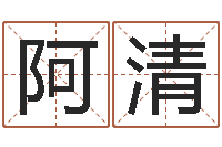 王阿清出行黄道吉日-中土集团