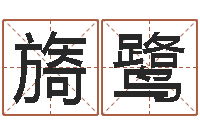 吴旖鹭房子风水预测-建筑风水网