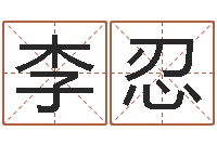 李忍移命点-四柱预测软件下载