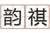 罗韵祺姓名玄学生命100分是很准最强名字-昆明取名公司