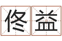 佟益邓小平生辰八字-教育总站