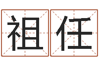 吴祖任洁命旌-宝宝生辰八字查询