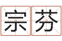 刘宗芬大名阁-工厂取名