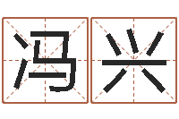 冯兴尚命传-时辰八字起名