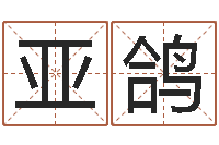 罗亚鸽电子公司起名字-12星座5月运势