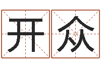 黄开众普命志-五个月宝宝命运补救做法