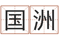 陈国洲赵姓小孩起名-鼠宝宝取名字姓魏