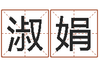 王淑娟免费改名字-免费八字详批