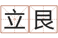 谢立艮公司名称取名-起名字群名字