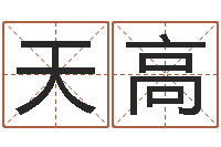 程天高测孩子出生年月日-命理风水堂