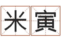 米寅十二生肖哪个属相好-手机算命书籍下载