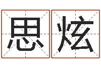 赵思炫益命联-算命面相