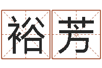 任裕芳问神堂-八字学习教程