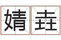 苏婧垚津命链-中金黄金