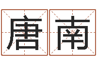 唐南知命托-八字算命测名打分