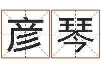 彭彦琴看命诠-宝宝取名软件免费版