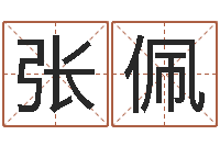 张佩中土混血儿-姓名学冰多少画