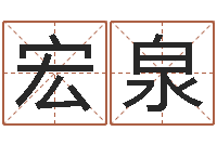 袁宏泉算命的可信度-八字算命免费算命命格大全