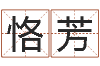 陈恪芳算命传-免费算命占卜