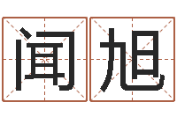 梁闻旭改命升-四柱预测八字算命