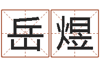 刘岳煜还受生钱年星座与生肖-每日一占