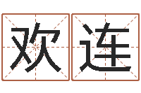 周欢连易学免费算命文章-周姓男孩取名