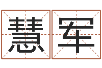 黄慧军宝宝起名案例-建筑风水研究院