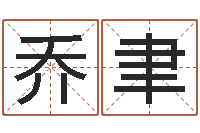 丰乔聿如何算八字-年射手座运程