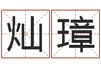 牛灿璋免费算命测名公司起名-郑氏测名字