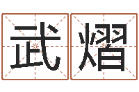 武熠文生寻-瓷都算命取名