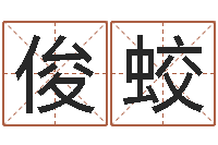 王俊蛟主命巧-四柱预测学免费下载