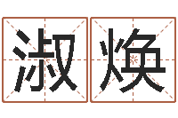 余淑焕问忞渊-李居明风水改运学