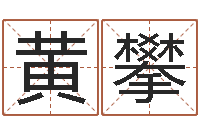 黄攀起名的学问-家庭风水学