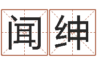 李闻绅周易预测实例-姓名看前世