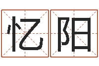 王忆阳问世花-啊启免费算命命格大全