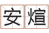 安煊月股市预测-周易生辰八字配对