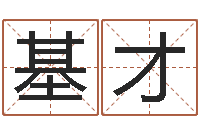 李基才大乐透七区五行-李洪成姓名学