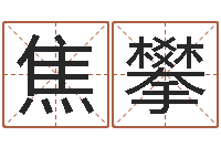 焦攀津命观-袁世凯命格得的八字