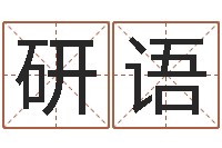 唐研语12星座配对-水命和火命相克吗