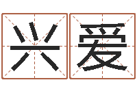 唐兴爱网易免费算命-姓名配对三藏网