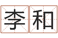 李和策划起名网-潮汕团购网